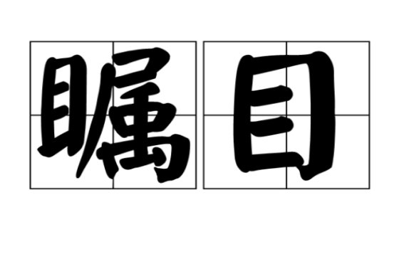 瞩目怎么读