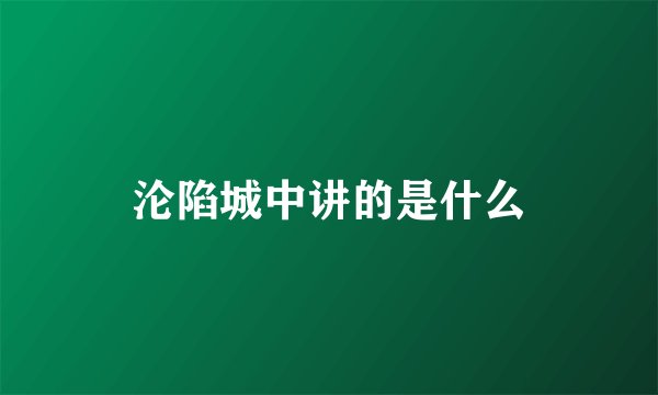 沦陷城中讲的是什么