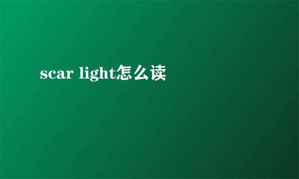 scar light怎么读
