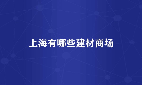 上海有哪些建材商场