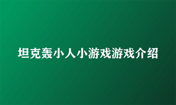 坦克轰小人小游戏游戏介绍