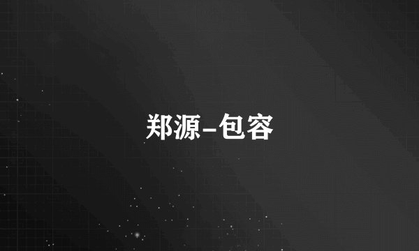 郑源-包容