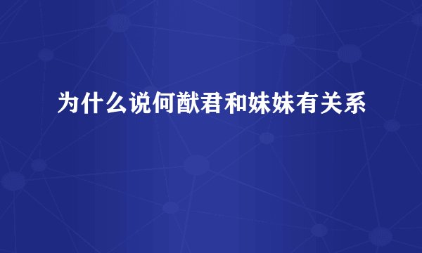 为什么说何猷君和妹妹有关系