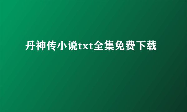 丹神传小说txt全集免费下载
