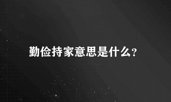 勤俭持家意思是什么？