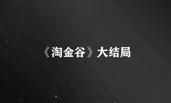 《淘金谷》大结局