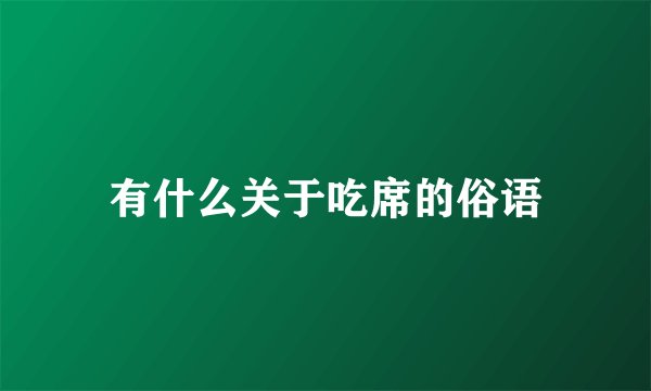 有什么关于吃席的俗语
