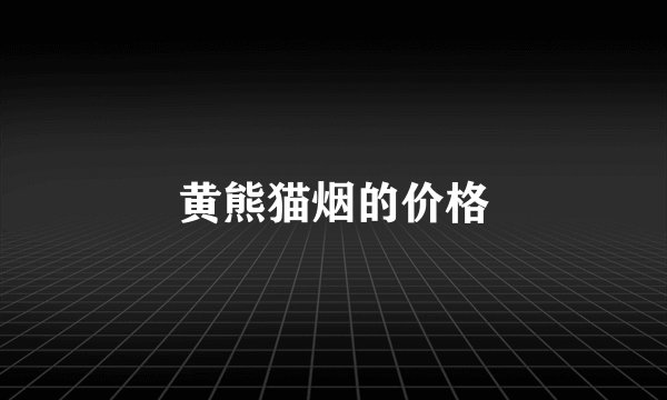 黄熊猫烟的价格