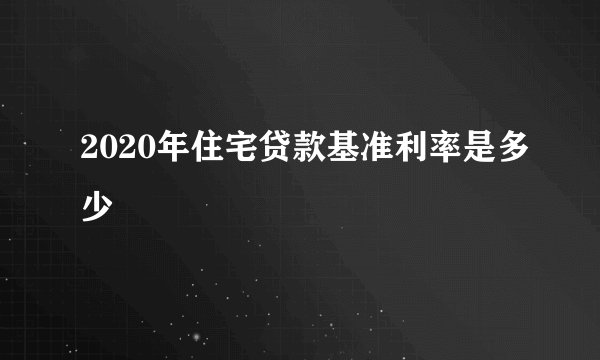2020年住宅贷款基准利率是多少