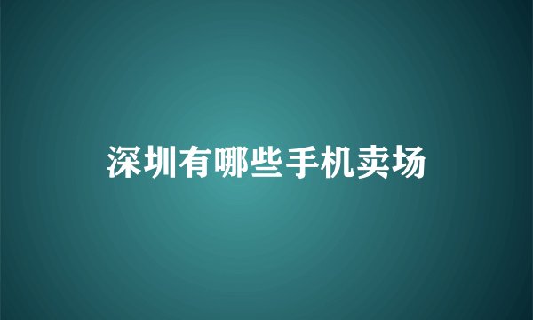 深圳有哪些手机卖场