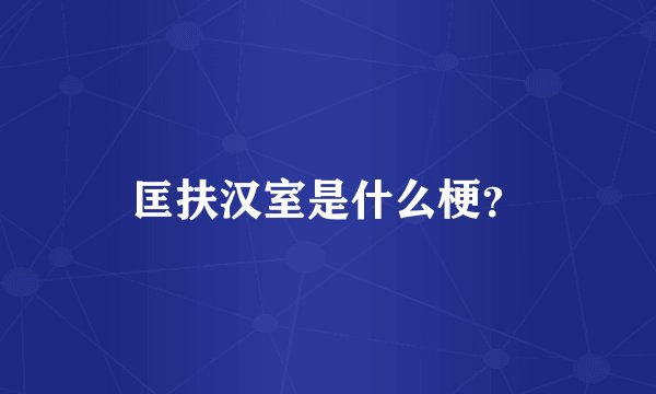 匡扶汉室是什么梗？