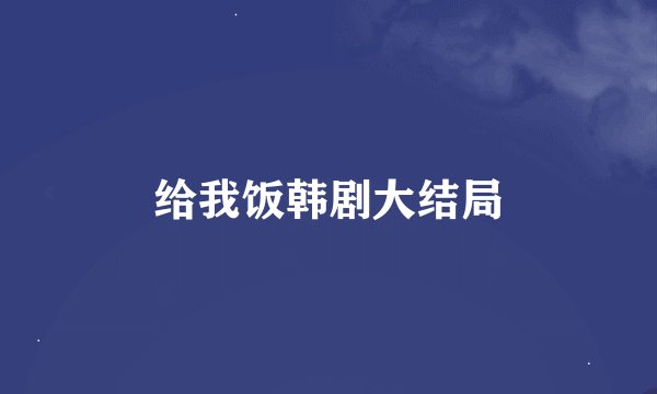 给我饭韩剧大结局