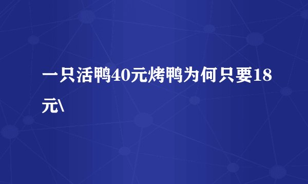 一只活鸭40元烤鸭为何只要18元\