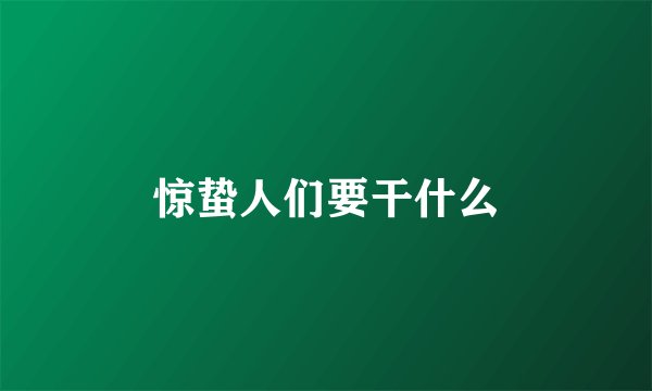 惊蛰人们要干什么