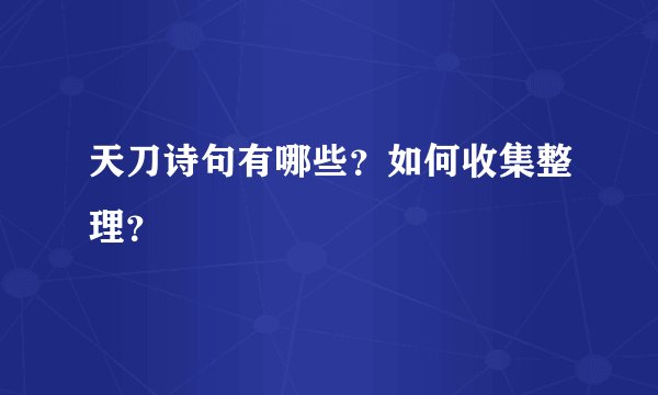 天刀诗句有哪些？如何收集整理？