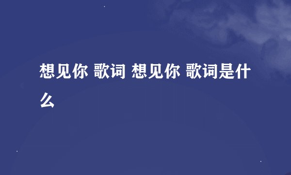 想见你 歌词 想见你 歌词是什么