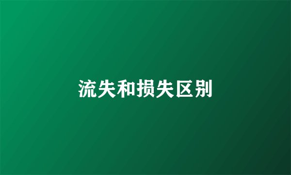流失和损失区别