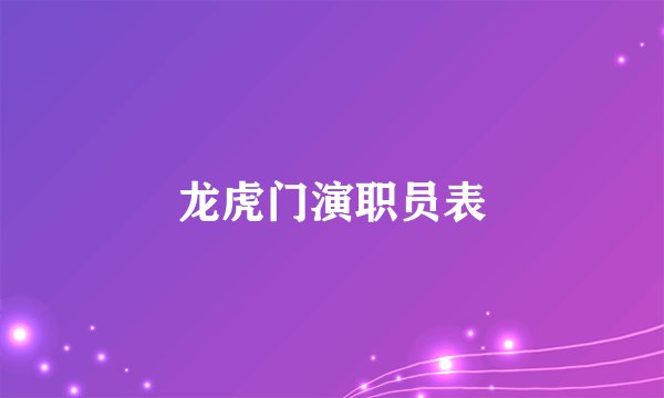 龙虎门演职员表
