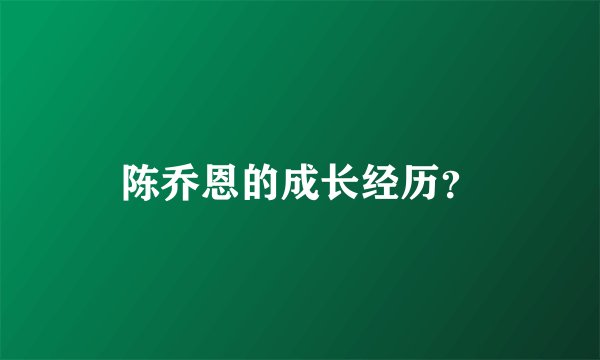 陈乔恩的成长经历？
