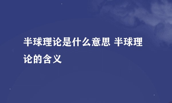 半球理论是什么意思 半球理论的含义
