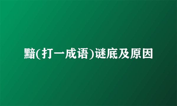 黯(打一成语)谜底及原因