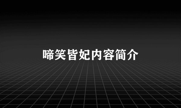 啼笑皆妃内容简介