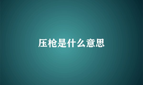 压枪是什么意思