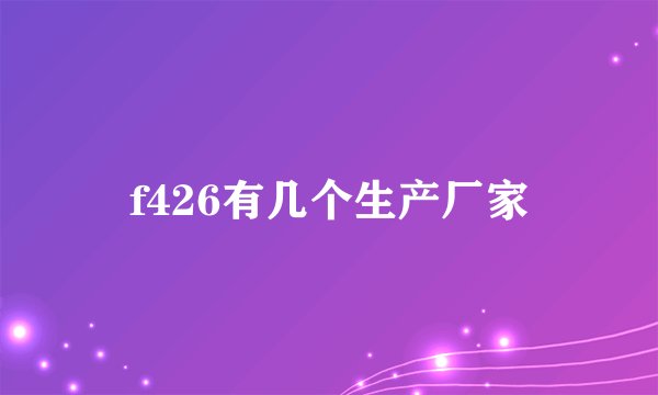 f426有几个生产厂家