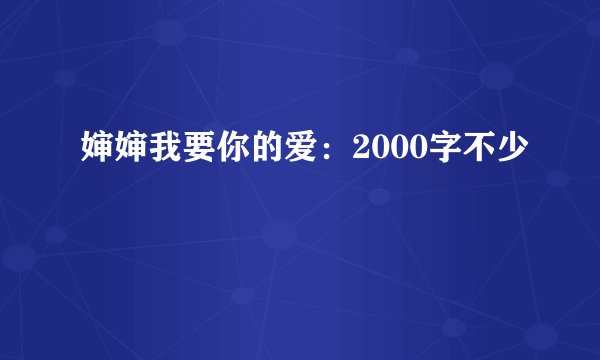 婶婶我要你的爱：2000字不少
