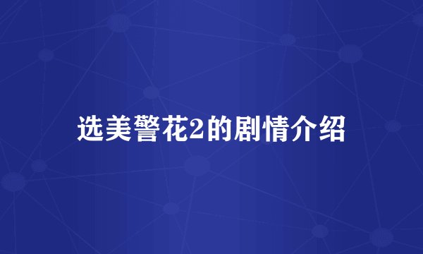 选美警花2的剧情介绍