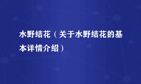 水野结花（关于水野结花的基本详情介绍）