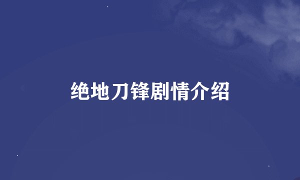 绝地刀锋剧情介绍