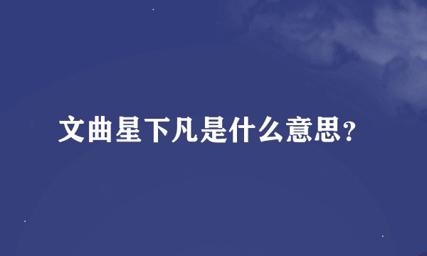 文曲星下凡是什么意思？