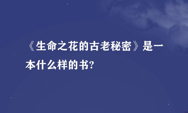 《生命之花的古老秘密》是一本什么样的书?