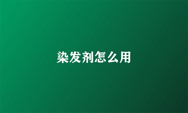 染发剂怎么用