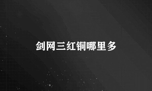 剑网三红铜哪里多