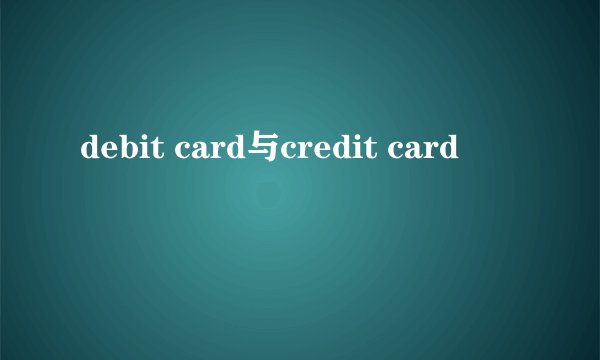 debit card与credit card