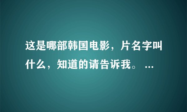 这是哪部韩国电影,片名字叫什么,知道的请告诉我。 好人一生平安 跪谢!