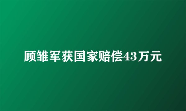 顾雏军获国家赔偿43万元