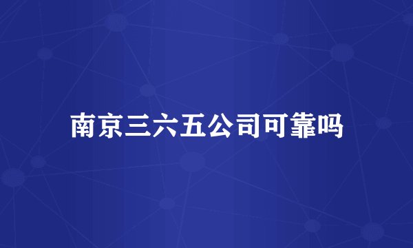 南京三六五公司可靠吗