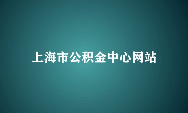 上海市公积金中心网站