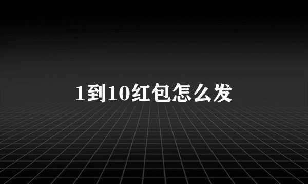 1到10红包怎么发