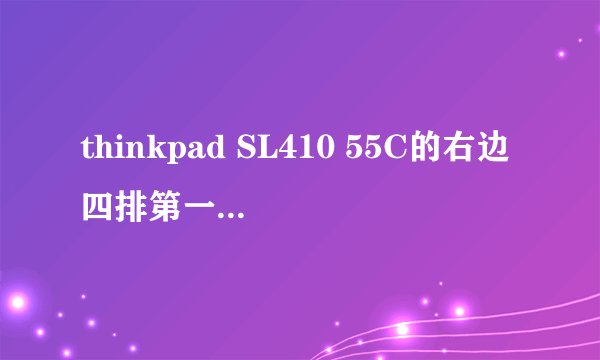 thinkpad SL410 55C的右边四排第一个无线指示灯不亮。也搜索不到无线网络。无线开关关开试了,驱动是官方