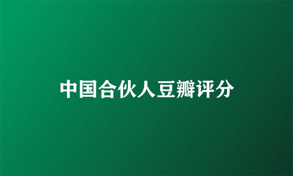 中国合伙人豆瓣评分