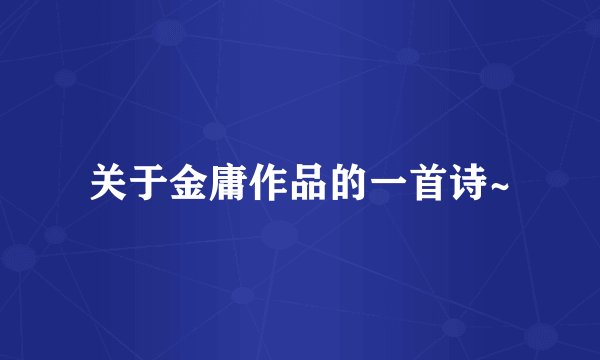 关于金庸作品的一首诗~