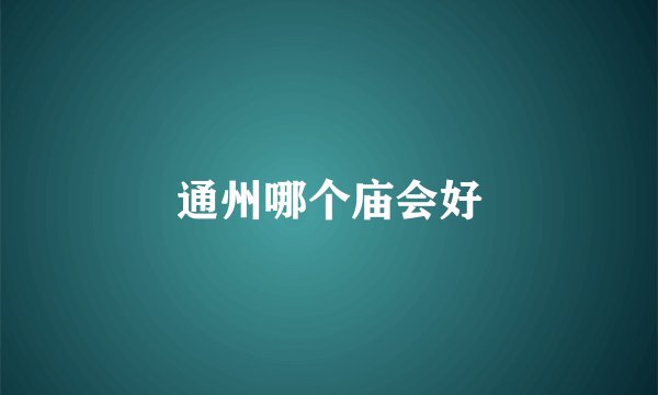通州哪个庙会好