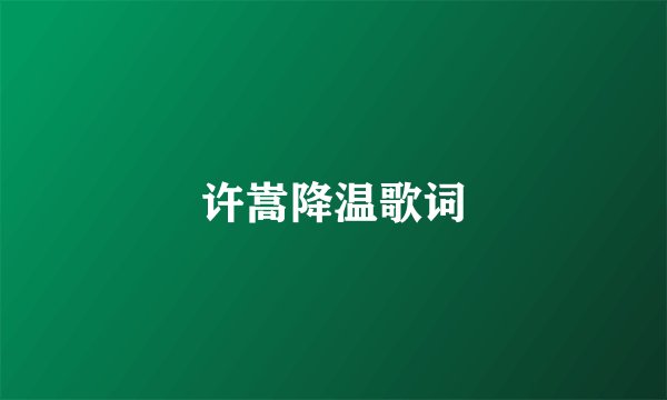 许嵩降温歌词