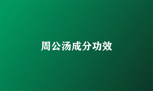 周公汤成分功效