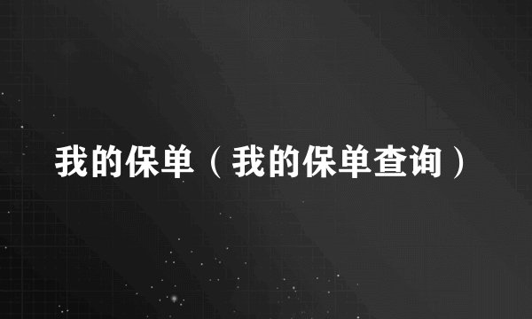 我的保单（我的保单查询）