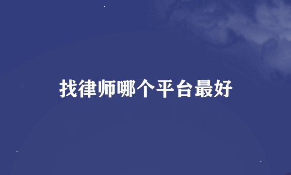 找律师哪个平台最好